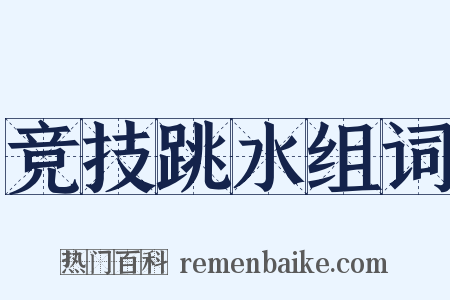 竞技跳水组词是什么意思的图片